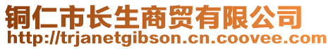 铜仁市长生商贸有限公司