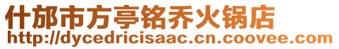 什邡市方亭銘喬火鍋店