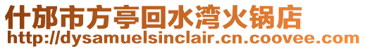 什邡市方亭回水灣火鍋店