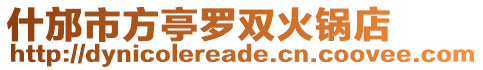 什邡市方亭羅雙火鍋店