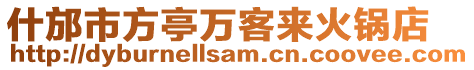 什邡市方亭萬客來火鍋店