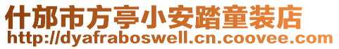 什邡市方亭小安踏童裝店