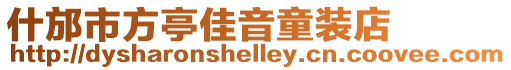 什邡市方亭佳音童裝店