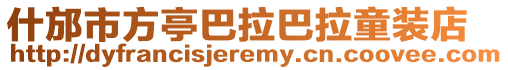 什邡市方亭巴拉巴拉童裝店