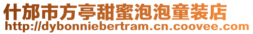 什邡市方亭甜蜜泡泡童裝店