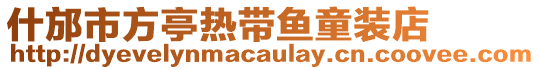 什邡市方亭熱帶魚童裝店