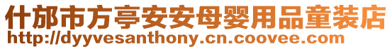 什邡市方亭安安母嬰用品童裝店