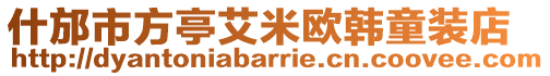 什邡市方亭艾米歐韓童裝店