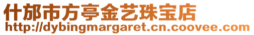 什邡市方亭金藝珠寶店