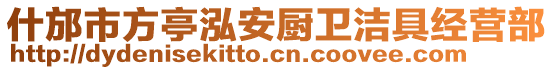 什邡市方亭泓安廚衛(wèi)潔具經(jīng)營部