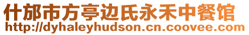 什邡市方亭邊氏永禾中餐館