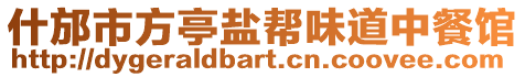 什邡市方亭鹽幫味道中餐館