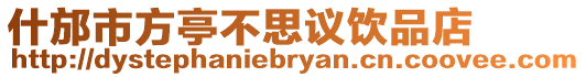 什邡市方亭不思議飲品店