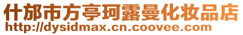 什邡市方亭珂露曼化妝品店