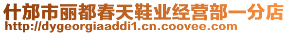 什邡市麗都春天鞋業(yè)經(jīng)營部一分店