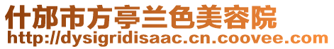 什邡市方亭蘭色美容院