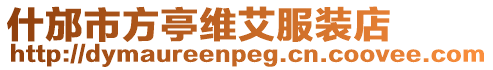什邡市方亭維艾服裝店