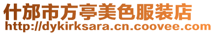 什邡市方亭美色服裝店