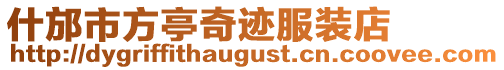 什邡市方亭奇跡服裝店