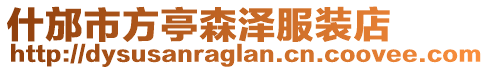 什邡市方亭森澤服裝店