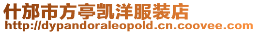 什邡市方亭凱洋服裝店