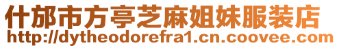 什邡市方亭芝麻姐妹服裝店