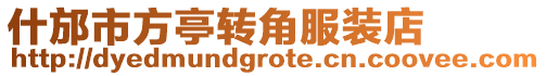 什邡市方亭轉(zhuǎn)角服裝店