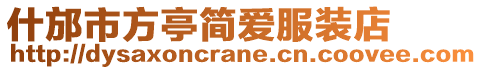 什邡市方亭簡愛服裝店