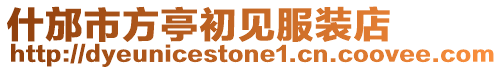 什邡市方亭初見服裝店
