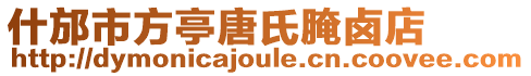 什邡市方亭唐氏腌鹵店