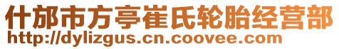 什邡市方亭崔氏輪胎經(jīng)營部