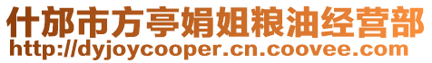 什邡市方亭娟姐糧油經(jīng)營部