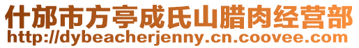 什邡市方亭成氏山臘肉經(jīng)營(yíng)部