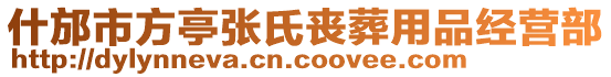 什邡市方亭張氏喪葬用品經(jīng)營部