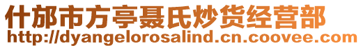 什邡市方亭聶氏炒貨經(jīng)營部