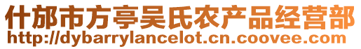 什邡市方亭吳氏農產品經營部