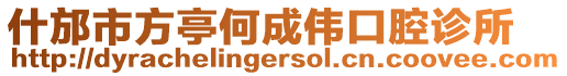什邡市方亭何成偉口腔診所