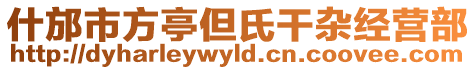 什邡市方亭但氏干雜經(jīng)營(yíng)部