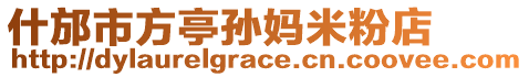 什邡市方亭孫媽米粉店