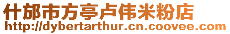 什邡市方亭盧偉米粉店