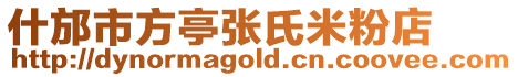 什邡市方亭張氏米粉店