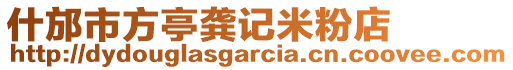 什邡市方亭龔記米粉店