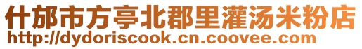 什邡市方亭北郡里灌湯米粉店