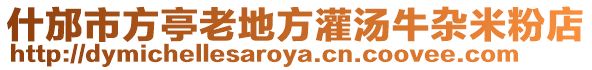 什邡市方亭老地方灌湯牛雜米粉店
