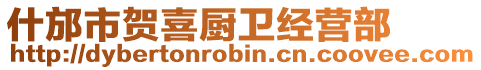 什邡市賀喜廚衛經營部
