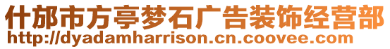 什邡市方亭夢石廣告裝飾經(jīng)營部