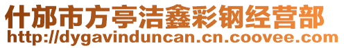 什邡市方亭潔鑫彩鋼經營部