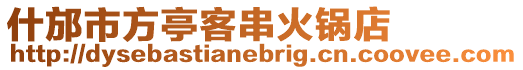 什邡市方亭客串火鍋店