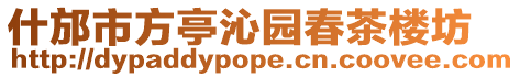 什邡市方亭沁園春茶樓坊