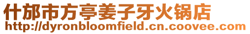 什邡市方亭姜子牙火鍋店